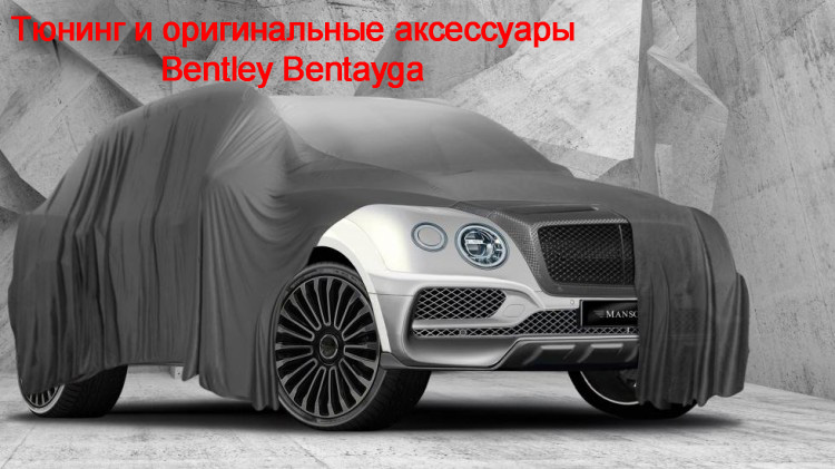 Тюнинг Bentley Bentayga